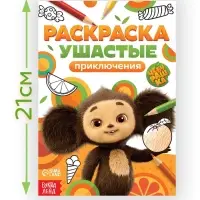 Раскраска "Ушастые приключения", А5, 16 стр., Чебурашка