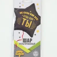 Воздушный шар фольгированный 18" &laquo;Не будь как все&raquo;