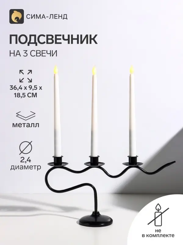 Подсвечник на 3 свечи &laquo;Французское ретро канделябр&raquo;, металл, чёрный, d=2.4 см, 36.4&times;9.5&times;18.5 см