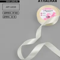 Лента атласная, 20 мм, 23&plusmn;1 м, цвет кремовый №64