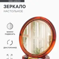 Зеркало настольное, с увеличением, круглое, двустороннее, настенное, 14.5&times;22 см, (d=12 см), цвет янтарный