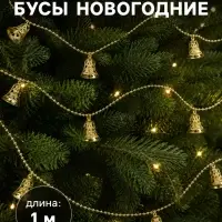 Бусы на ёлку &laquo;Колокольчики&raquo;, длина 1 м, золотистые