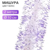 Мишура новогодняя &laquo;Слана. Цветные кончики&raquo; d=10 см, L-200 см, радужная вставка, МИКС