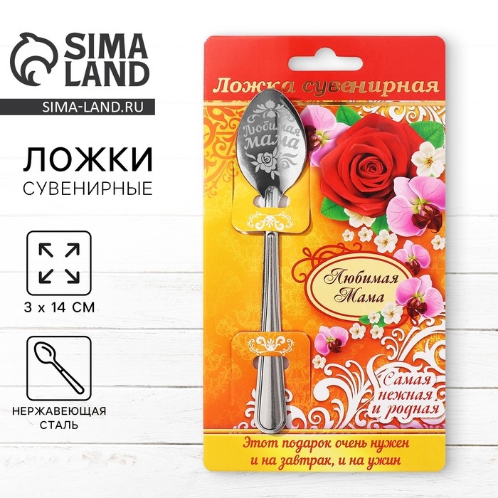 Ложка чайная «Любимая мама», на открытке, 3 х 14 см. Ложка чайная «Любимая мама», на открытке, 3 х 14 см.