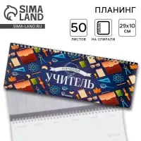 Планер горизонтальный, 50 л., мягкая обложка &laquo;Лучший учитель&raquo;