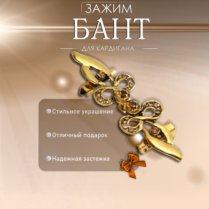Зажим для кардигана «Бант», цвет золотой в чернёном золоте Зажим для кардигана «Бант», цвет золотой в чернёном золоте