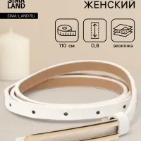 Ремень женский, 0.8&times;110 см, гвоздик, золотистая пряжка, белый