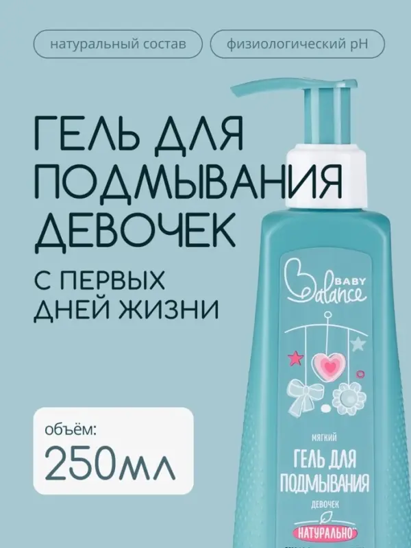 Гель для подмывания девочек Baby Balance мягкий, 250 мл Гель для подмывания девочек Baby Balance мягкий, 250 мл