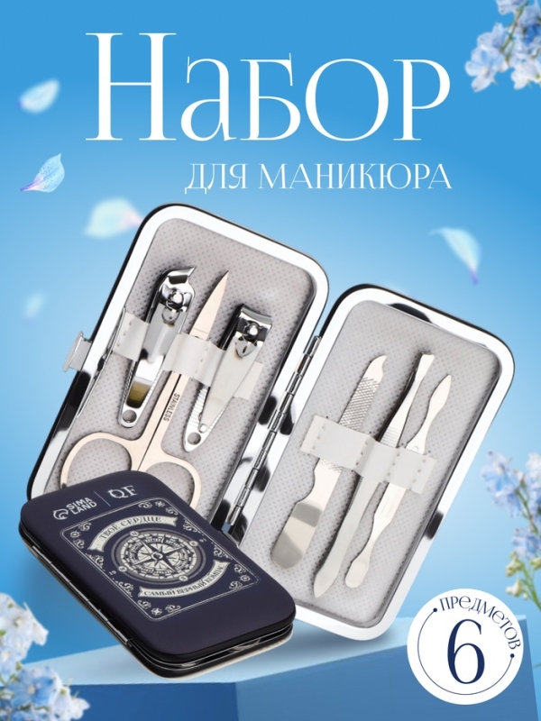 Набор маникюрный «Компас», 6 предметов, в футляре, синий, белый Набор маникюрный «Компас», 6 предметов, в футляре, синий, белый