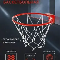 Корзина баскетбольная №5 &laquo;Люкс&raquo;, d=380 мм, с упором и сеткой