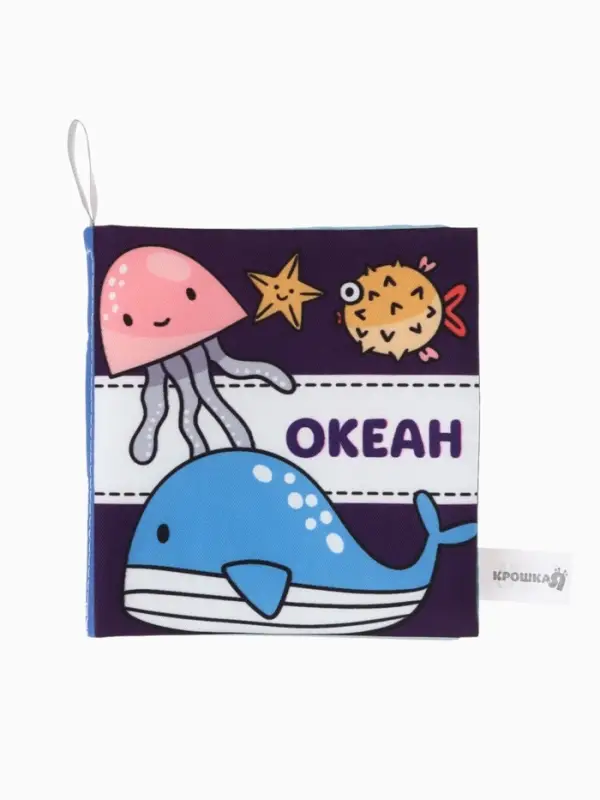 Книжка - шуршалка для малышей &laquo;Океан&raquo;, 11&times;11.5 см, от 3 мес.