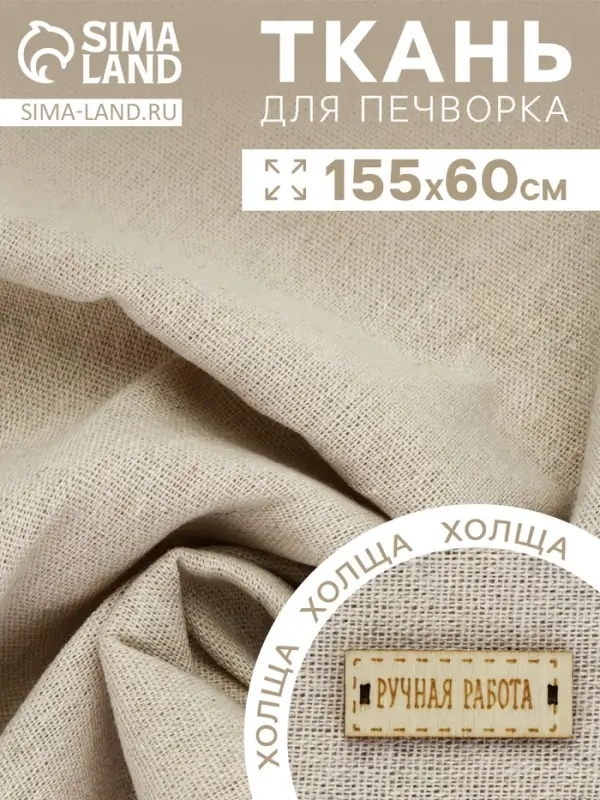 Ткань для печворка 155&times;60 см, холща