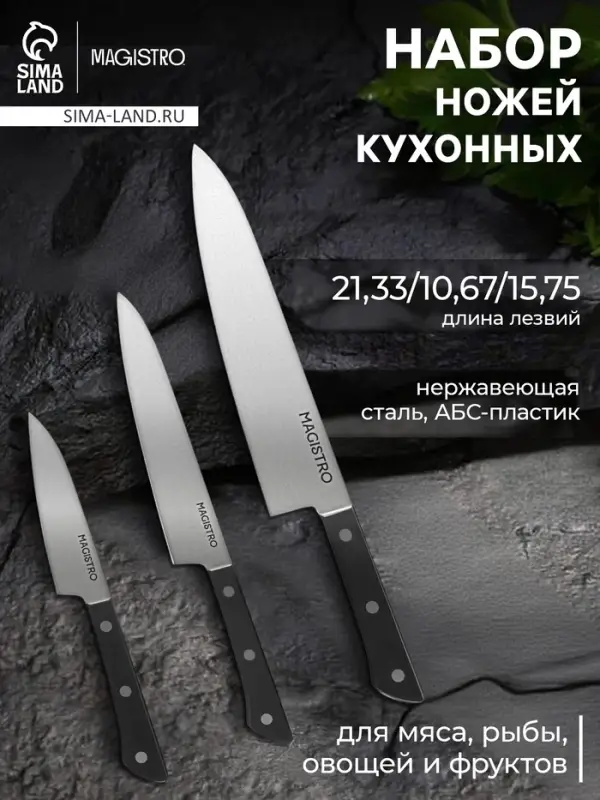 Набор кухонных ножей Magistro Hinshitsu, 3 шт. овощной, универсальный, шеф, нержавеющая сталь, чёрный