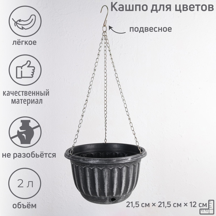 Кашпо пластиковое для цветов подвесное с дренажной сеткой «Шебби», 2 л, серое Кашпо пластиковое для цветов подвесное с дренажной сеткой «Шебби», 2 л, серое