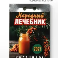 Календарь 2027 &laquo;Народный лечебник&raquo;