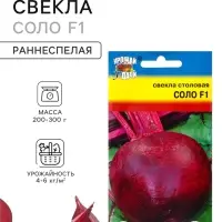 Семена Свекла &laquo;Соло&raquo; F1, 1 г