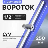 Вороток Т-образный ТУНДРА, квадрат 1/2", 250 мм, CrV