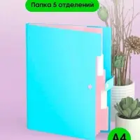 Папка А4, 5 отделений, Calligrata, 600 мкм, на кнопке, голубая, матовая Папка А4, 5 отделений, Calligrata, 600 мкм, на кнопке, голубая, матовая