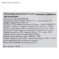 Шоколад молочный Callebaut 33.6% таблетированный, 400 г