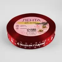 Лента атласная &laquo;С Новым годом&raquo;, 15 мм, 23&plusmn;1 м, красная