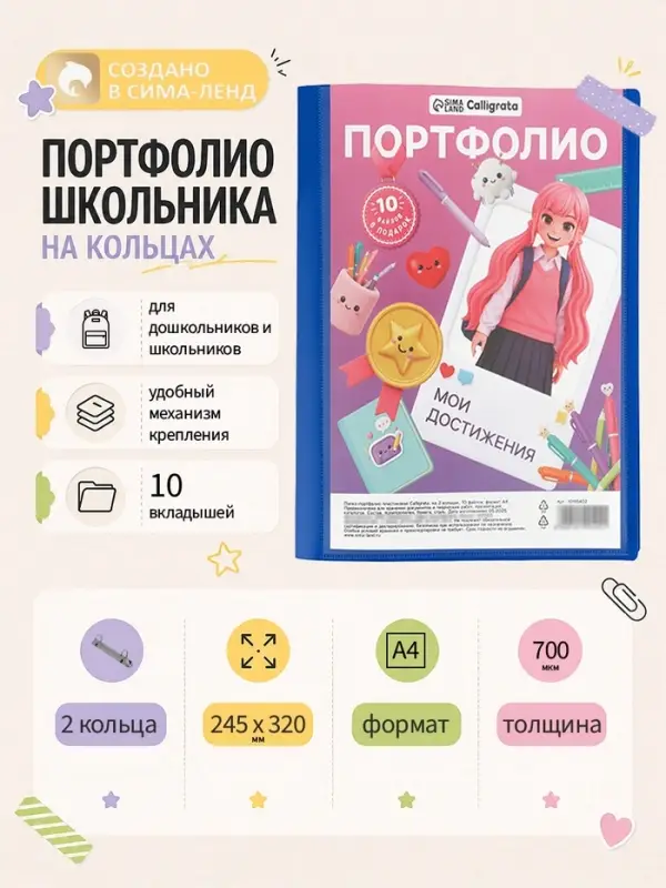 Папка-портфолио А4, Calligrata, пластиковая, на 2 кольцах, 10 файлов. МИКС