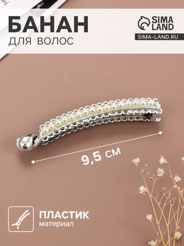 Банан для волос &laquo;Тайна морей&raquo;, бусины ажур, 9.5 см, серебро