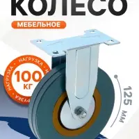 Колесо мебельное, d=125 мм, не поворотное, без тормоза, серое