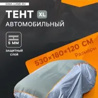 Тент автомобильный с защитой 5 мм, от града, снега, полиэстер, XL, 530&times;180&times;120
