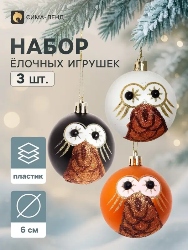Ёлочные шары набор 3 шт. &laquo;Совушки блеск&raquo;, d=6 см