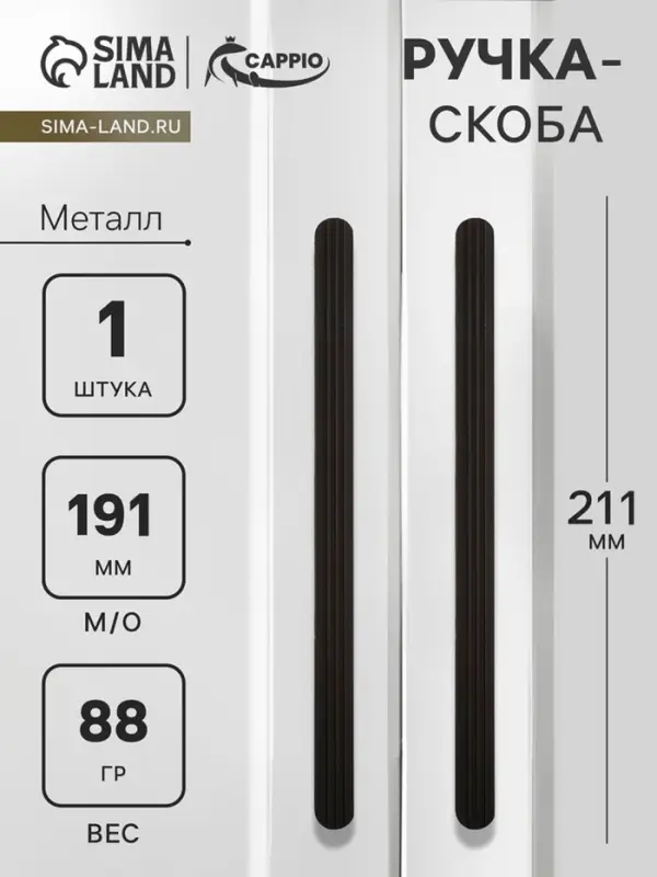 Ручка-скоба CAPPIO RS140, м/о 191 мм, чёрная