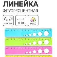 Линейка прозрачная, 16 см, флуоресцентная, МИКС