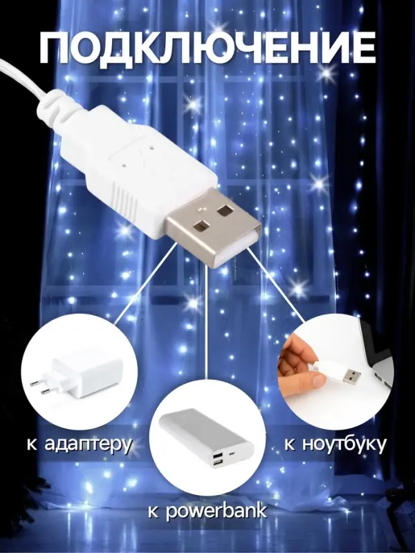 Гирлянда &laquo;Занавес&raquo; 2.8&times;3 м, роса на крючках, IP20, серебристая нить, 300 LED, свечение белое, мерцание, USB