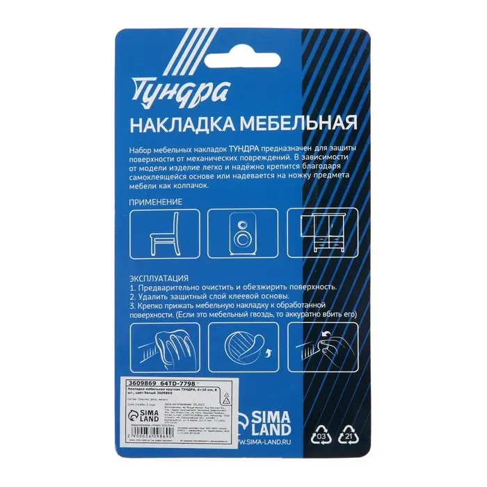 Накладка мебельная круглая ТУНДРА, d=20 мм, 8 шт., белая