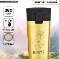 Термокружка, 380 мл, &laquo;Мечтай&raquo;, сохраняет тепло 8 ч, с ситечком