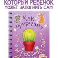 Книга для развития эмоционального интеллекта &laquo;Как приручить агрессию?&raquo;, 80 стр.