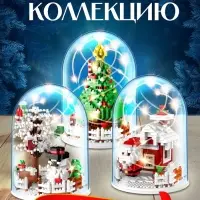 Конструктор &laquo;Новогодние истории&raquo;, гирлянда, на батарейках, 772 детали