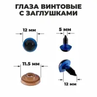 Глаза винтовые с заглушками, полупрозрачные, набор 4 шт., цвет голубой, размер 1 шт: 1,2 × 1,2 см