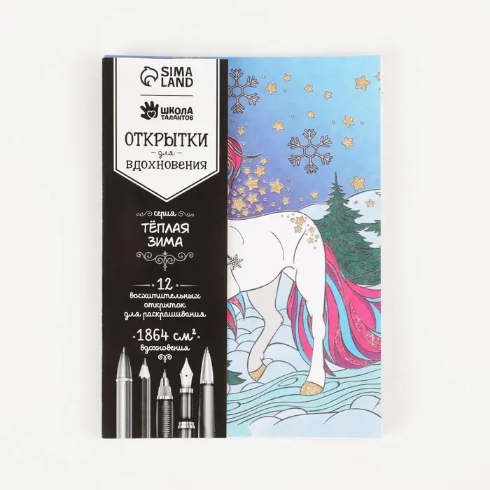 Открытки для вдохновения «Тёплая зима» А6 Открытки для вдохновения «Тёплая зима» А6