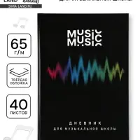 Дневник для музыкальной школы, твердая обложка 40 л. &laquo;Мелодия&raquo;