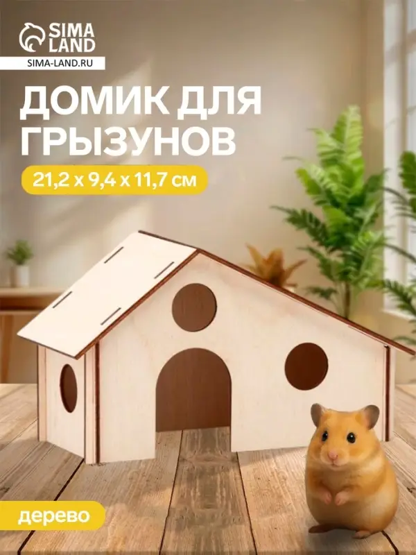 Домик для грызунов, 21.2&times;9.4&times;11.7 см, дерево