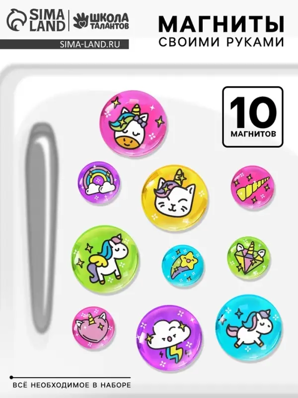 Магниты своими руками &laquo;Единороги&raquo;, набор для творчества