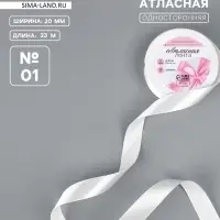 Лента атласная, 20 мм, 23&plusmn;1 м, белая №01