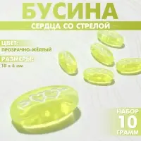 Бусины для творчества из акрила «Сердца со стрелой», 18×6 мм, набор 10 г, цвет прозрачно-жёлтый
