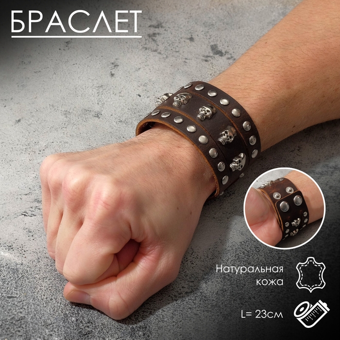 Браслет кожа «Череп» точки, цвет коричневый с серебром, 23 см Браслет кожа «Череп» точки, цвет коричневый с серебром, 23 см