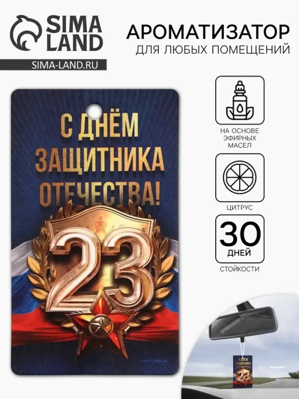 Ароматизатор в машину бумажный «23 Февраля», цитрус, 7.5×16.5 см Ароматизатор в машину бумажный «23 Февраля», цитрус, 7.5×16.5 см