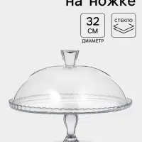 Подставка для торта Paşabah&ccedil;e Patisserie, с крышкой, для ножке, стекло, прозрачная