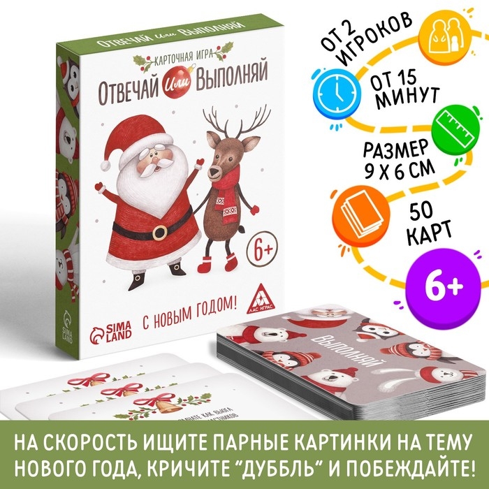 Новогодняя настольная игра «Новый год: Отвечай или выполняй», 50 карт, 6+ Новогодняя настольная игра «Новый год: Отвечай или выполняй», 50 карт, 6+