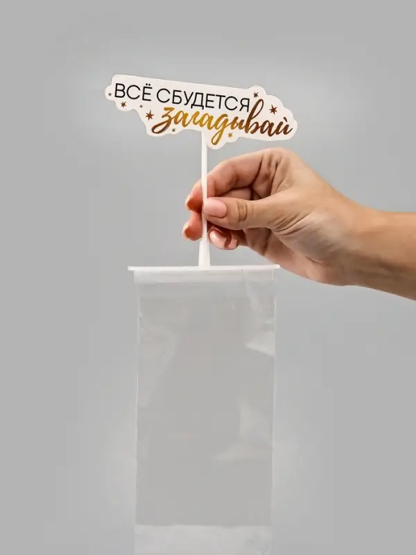 Коробка для маскировки денег в торте &laquo;Всё сбудется&raquo;, 11&times;8&times;6 см, в наборе 20 пакетов