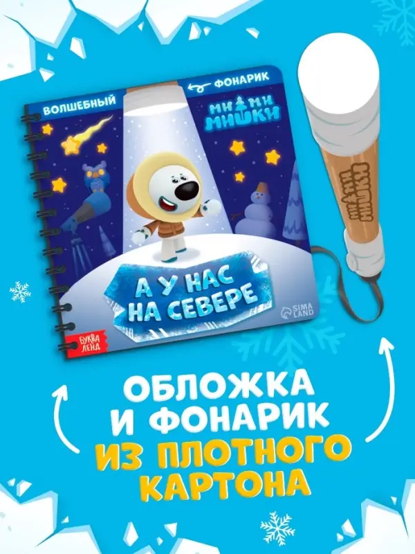 Книга с фонариком &laquo;У нас на Севере&raquo;, 22 стр., 5 игровых разворотов, Ми-Ми-Мишки