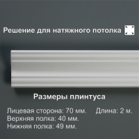 Плинтус потолочный 07017E, белый 49х49х2000 мм